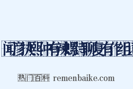 闻彦执熙仲有辣螺诗聊复有作组词是什么意思的图片
